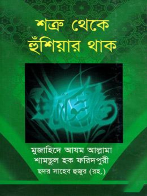 শত্রু থেকে হুঁশিয়ার থাক