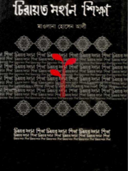 চিরায়ত মহান শিক্ষা
