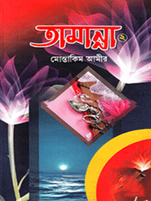 তামান্না-২