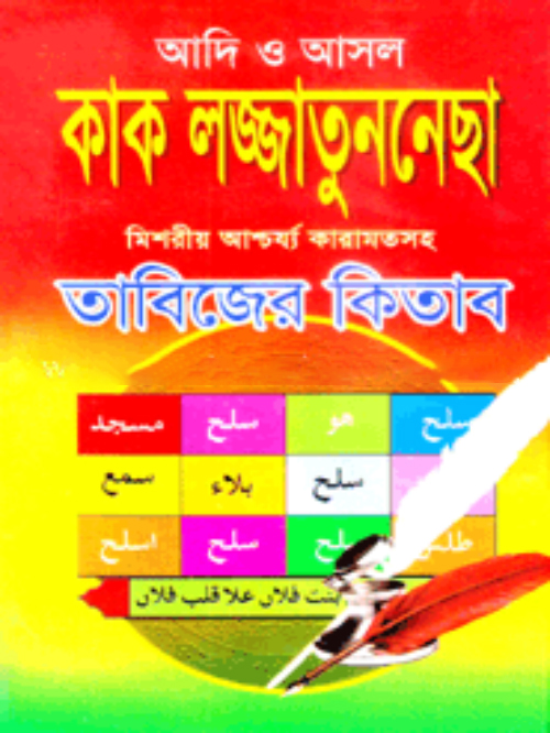 আদি ও আসল কাক লজ্জাতুননেছা তাবিজের কিতাব
