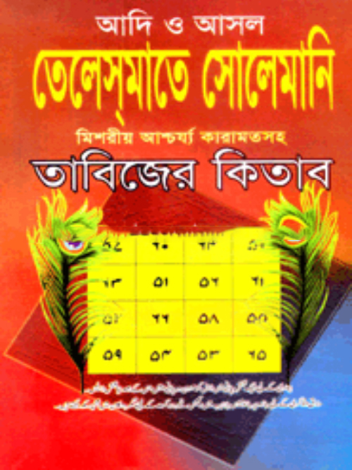 আদি ও আসল তেলেস্‌মাতে সোলেমানি তাবিজের কিতাব