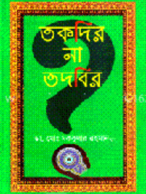 তকদির না তদবির