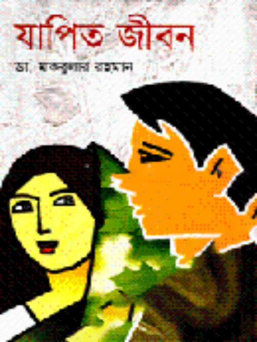 যাপিত জীবন