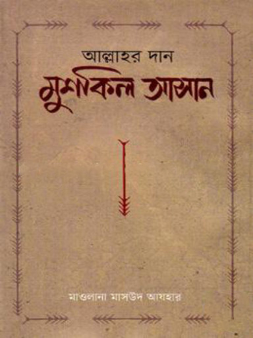 আল্লাহর দান মুশকিল আসান