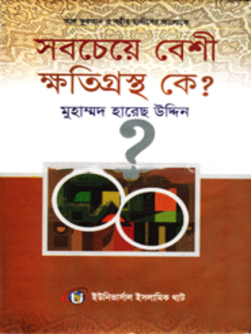 সবচেয়ে বেশী ক্ষতিগ্রস্থ কে?