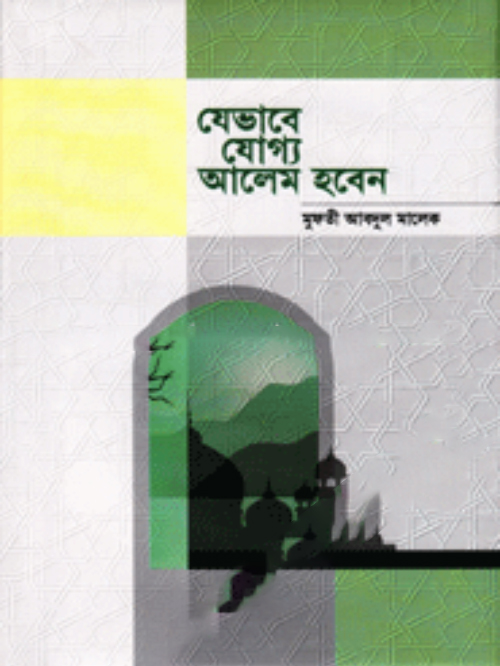 যেভাবে যোগ্য আলেম হবেন