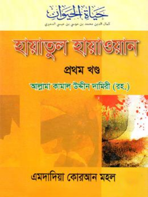হায়াতুল হায়াওয়ান -১ম খণ্ড