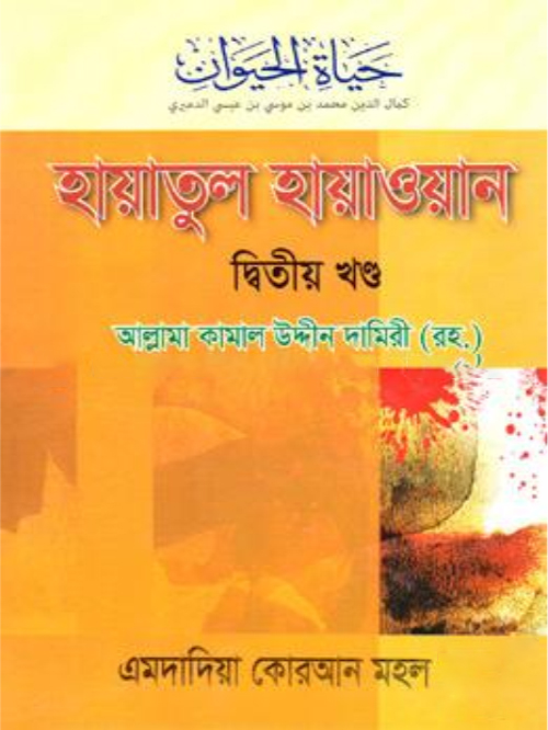 হায়াতুল হায়াওয়ান -২য় খণ্ড