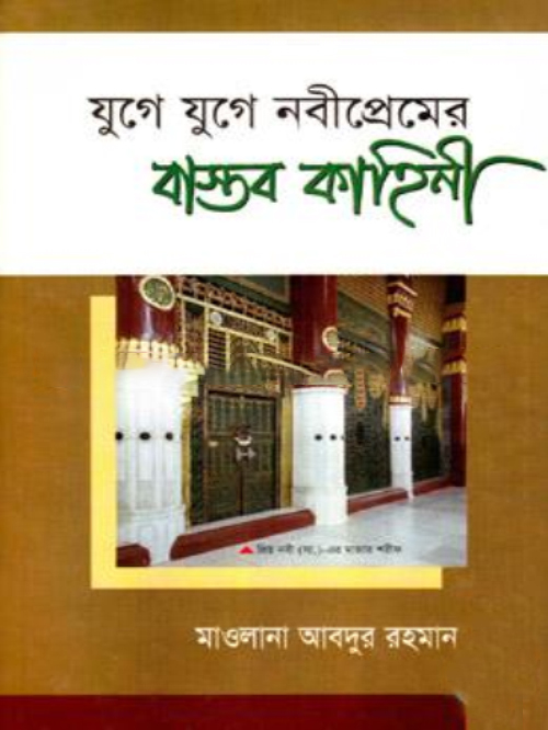 যুগে যুগে নবীপ্রেমের বাস্তব কাহিনী