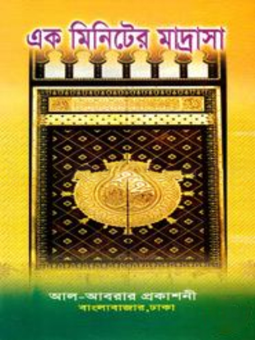 এক মিনিটের মাদ্রাসা