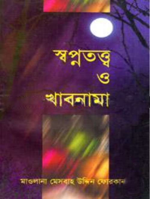 স্বপ্নতত্ত্ব ও খাবনামা