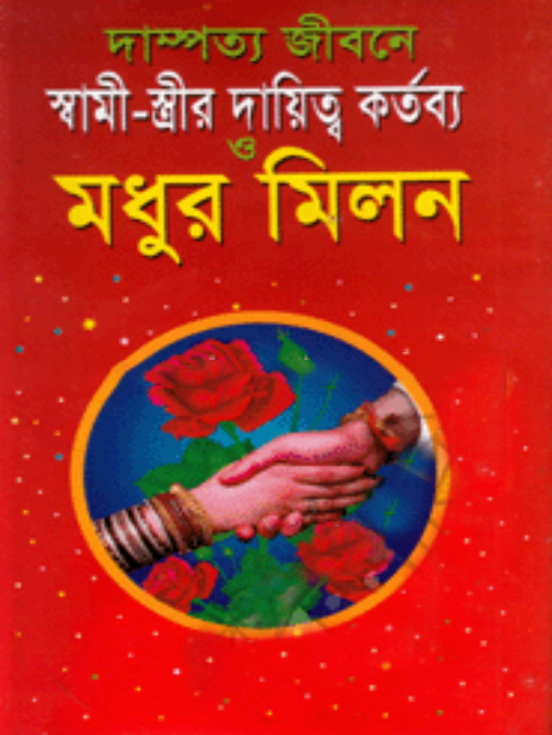 দাম্পত্য জীবনে স্বামী-স্ত্রীর দায়িত্ব কর্তব্য ও মধুর মিলন