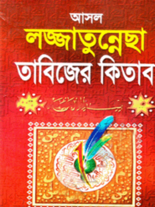 আসল লজ্জাতুন্নেছা তাবিজের কিতাব