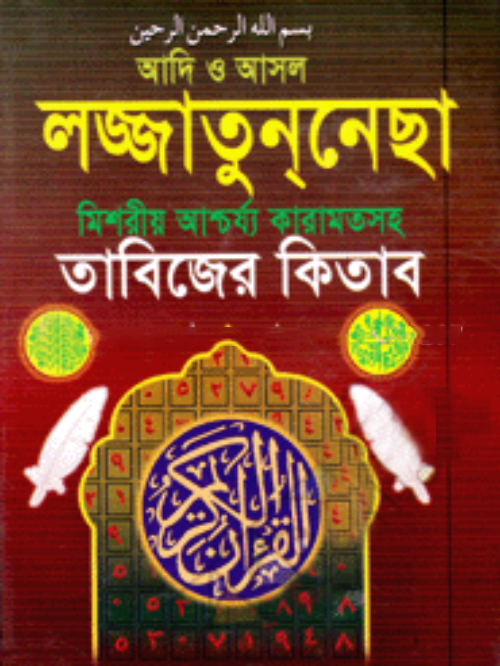 আদি ও আসল লজ্জাতুন্নেছা তাবিজের কিতাব