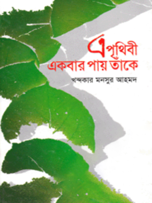এ পৃথিবী একবার পায় তাঁকে