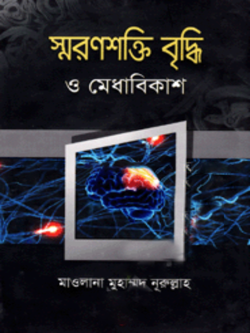 স্মরণশক্তি বৃদ্ধি ও মেধাবিকাশ