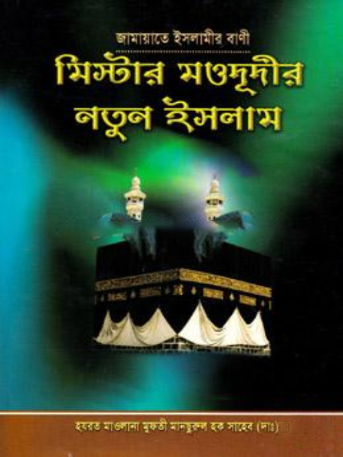 মিষ্টার মওদুদীর নতুন ইসলাম
