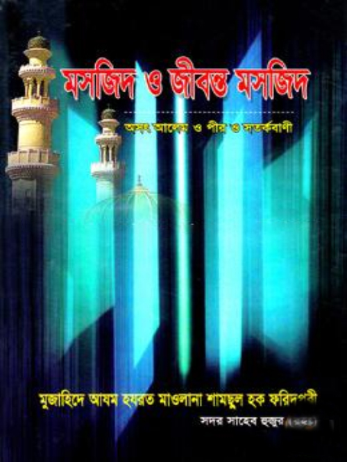 মসজিদ ও জীবন্ত মসজিদ