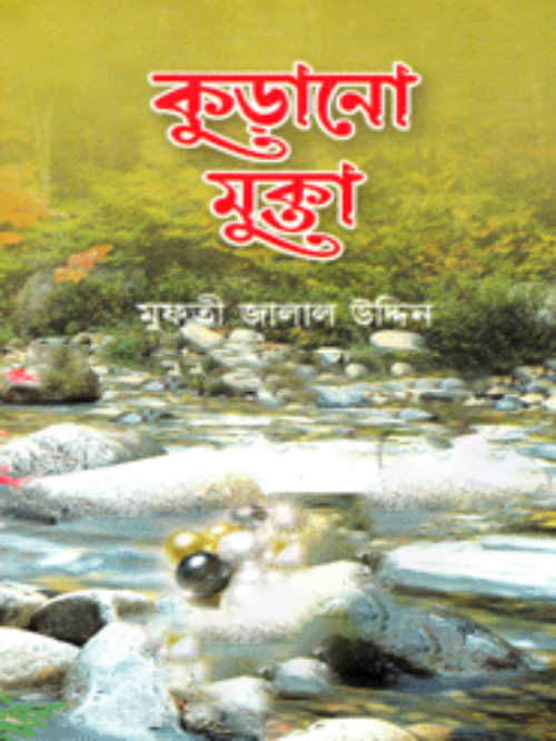 কুড়ানো মুক্তা