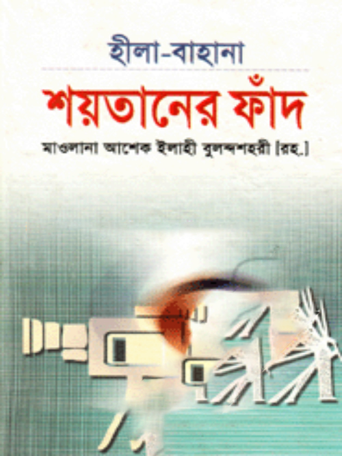 হীলা-বাহানা শয়তানের ফাঁদ