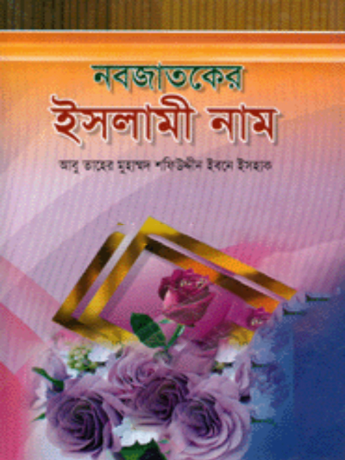 নবজাতকের ইসলামী নাম