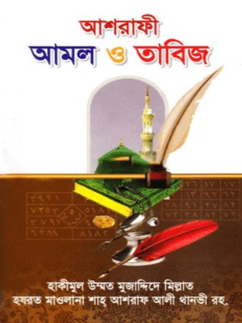 আশরাফী আমল ও তাবিজ