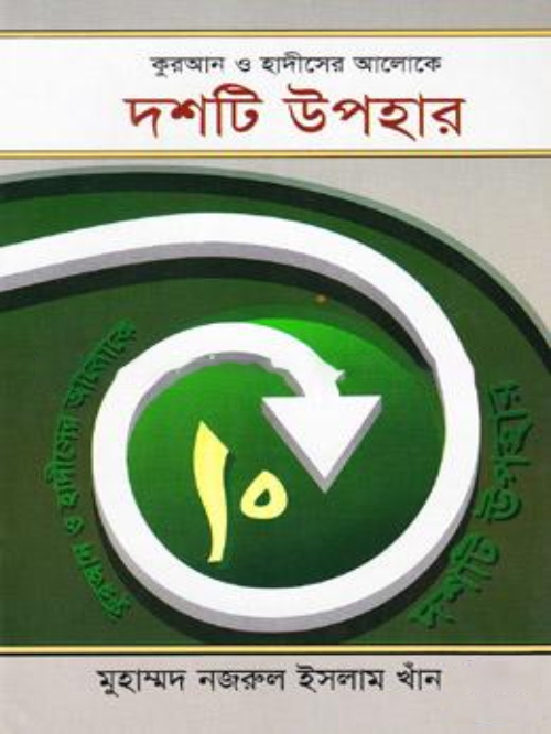 কুরআন ও হাদীসের আলোকে দশটি উপহার
