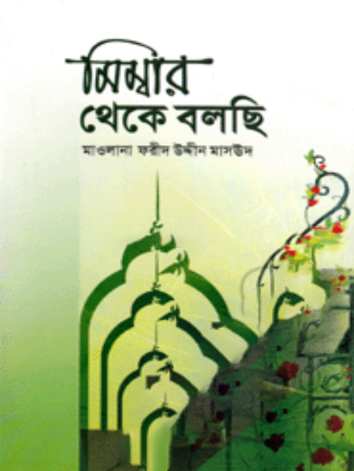 মিম্বার থেকে বলছি