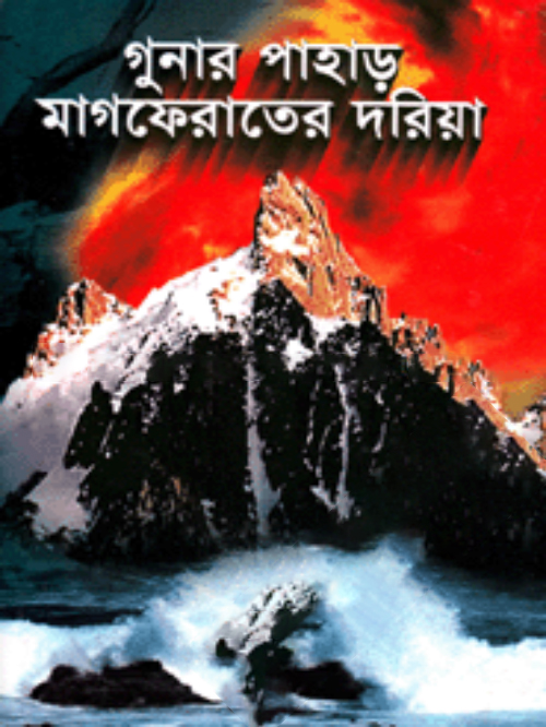 গুনার পাহাড় মাগফেরাতের দরিয়া