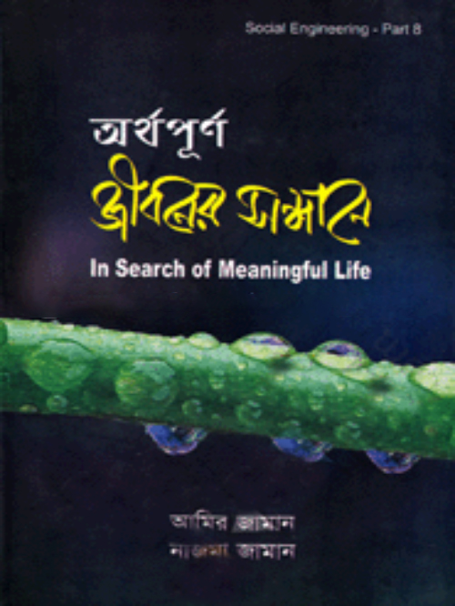 অর্থপূর্ণ জীবনের সন্ধানে (৮ খন্ড)