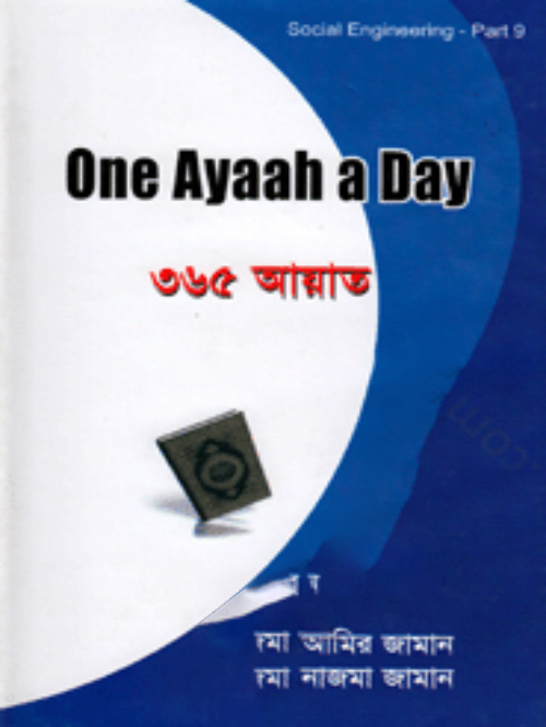 ওয়ান আয়াত এ ডে ৩৬৫ আয়াত (৯ খন্ড)