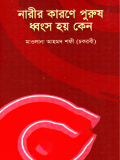 নারীর কারণে পুরুষ ধ্বংস হয় কেন