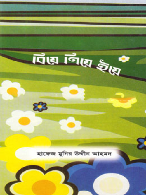 বিয়ে নিয়ে ইয়ে