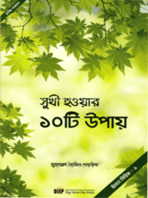 সুখী হওয়ার ১০টি উপায়