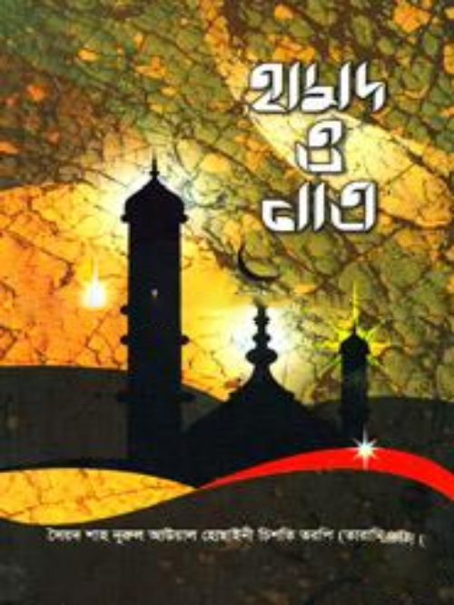 হামদ ও নাত