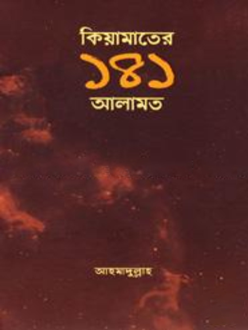 কিয়ামাতের ১৪১ আলামত