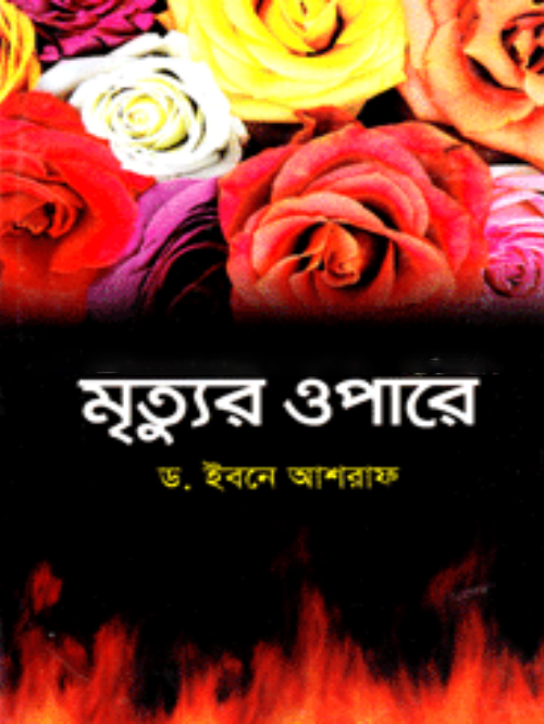 মৃত্যুর ওপারে