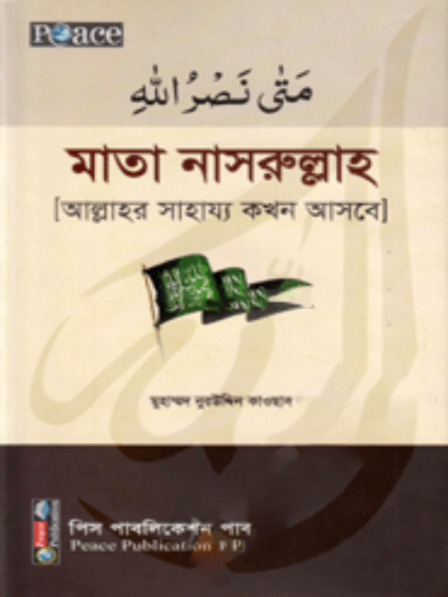 মাতা নাসরুল্লাহ বা আল্লাহর সাহায্য কখন আসবে