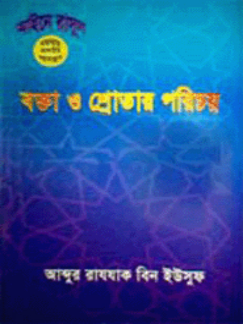 বক্তা ও শ্রোতার পরিচয়
