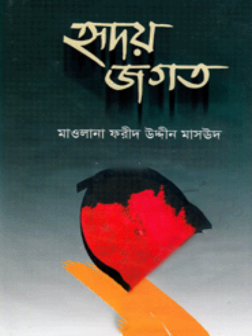হৃদয় জগত