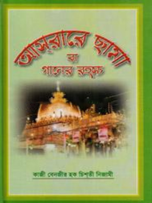 আসরারে ছামা বা গানের রহস্য