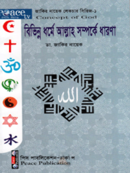 বিভিন্ন ধর্মে আল্লাহ সম্পর্কে ধারণা