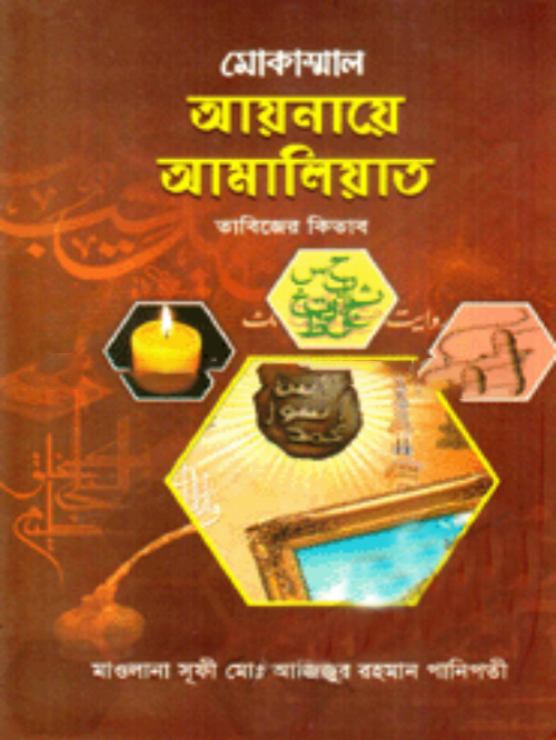 আয়নারে আমলিয়াত