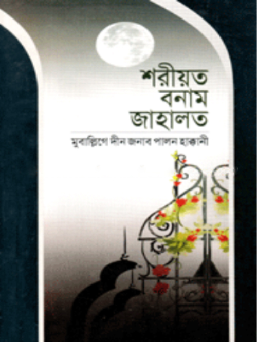 শরীয়ত বনাম জাহালত