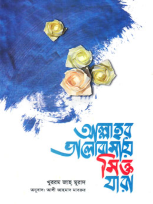 আল্লাহর ভালোবাসায় সিক্ত যারা