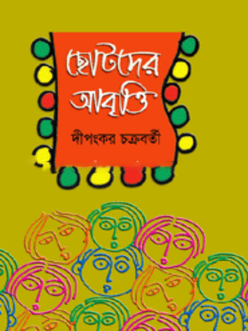 ছোটদের আবৃত্তি