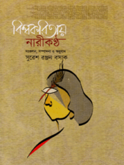 বিশ্বকবিতায় নারীকণ্ঠ
