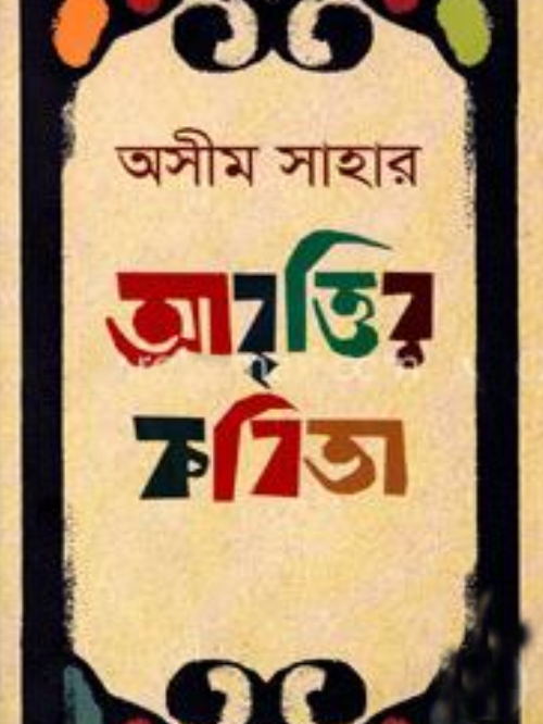 আবৃত্তির কবিতা