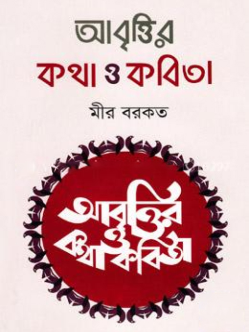 আবৃত্তির কথা ও কবিতা