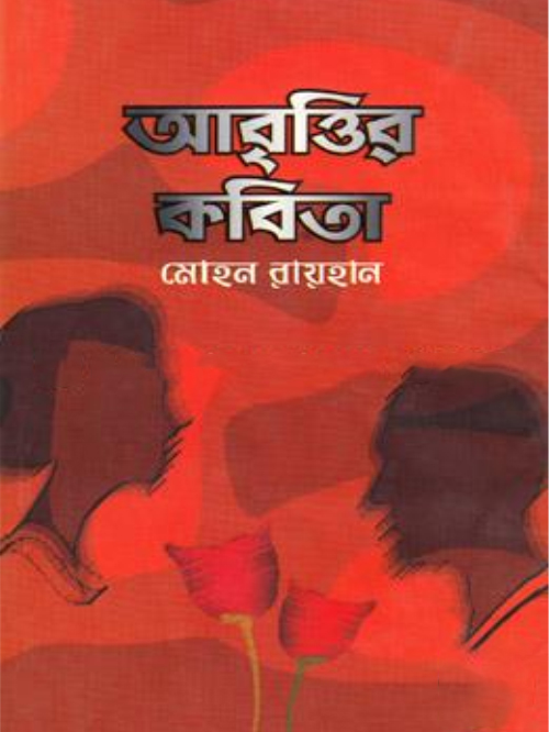 আবৃত্তির কবিতা